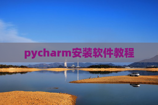 pycharm安装软件教程 pycharm安装软件教程